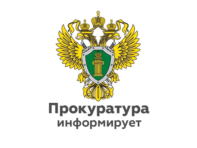 Прокуратурой района проведена проверка исполнения трудового законодательства в деятельности МДОУ «Майнский детский сад № 5 Теремок».