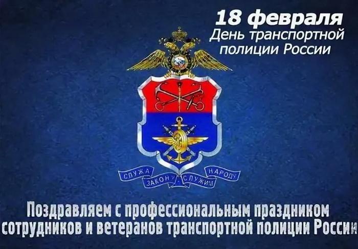 Администрация поздравляет с Днем транспортной полиции России.