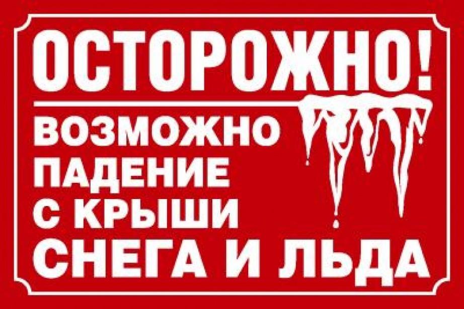 Правила поведения во время схода снега и падения сосулек с крыш зданий.