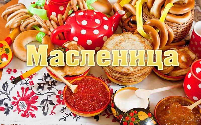 Администрация поздравляет с наступлением Масленицы.