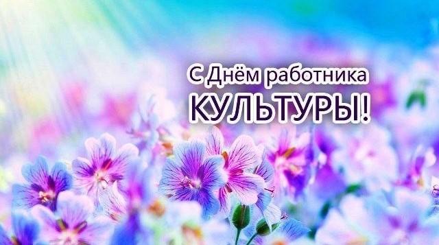 Администрация поздравляет с днем работников культуры.