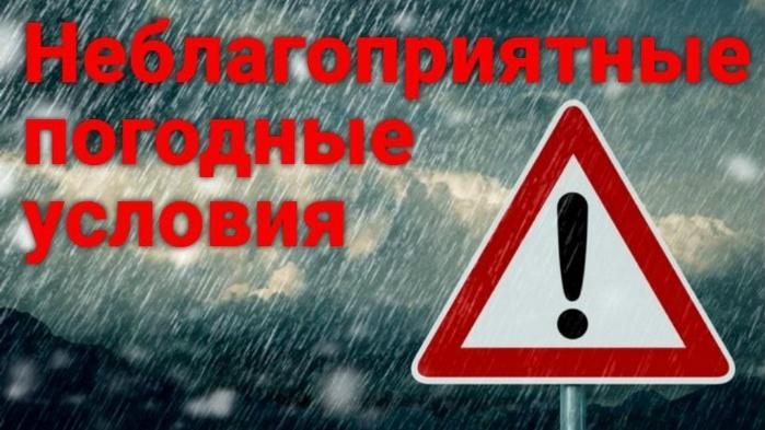 Администрация предупреждает о неблагоприятных погодных условиях.