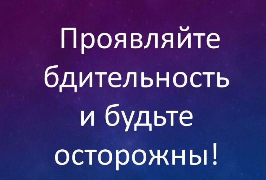 Администрация просит проявлять бдительность.