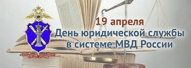 Администрация поздравляет с днем юридической службы в системе МВД России.
