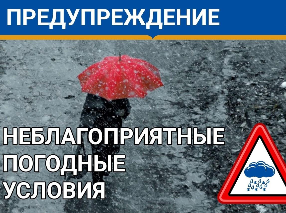 Администрация предупреждает о неблагоприятных погодных условиях.