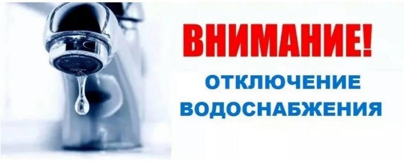 Администрация напоминает об отключении водоснабжения.