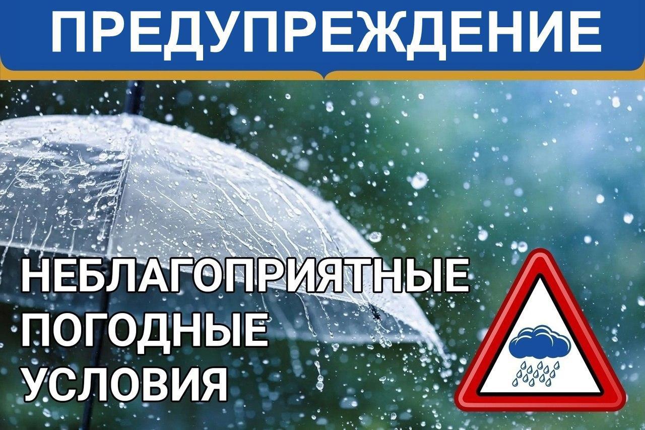 Администрация предупреждает о неблагоприятных явлениях погоды.