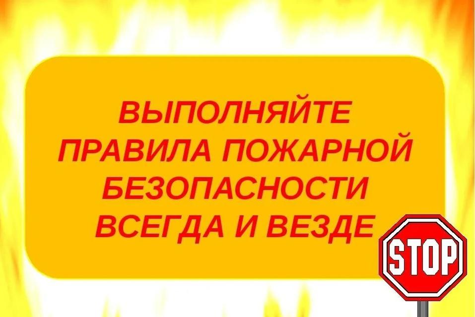 Администрация просит соблюдать правила пожарной безопасности.