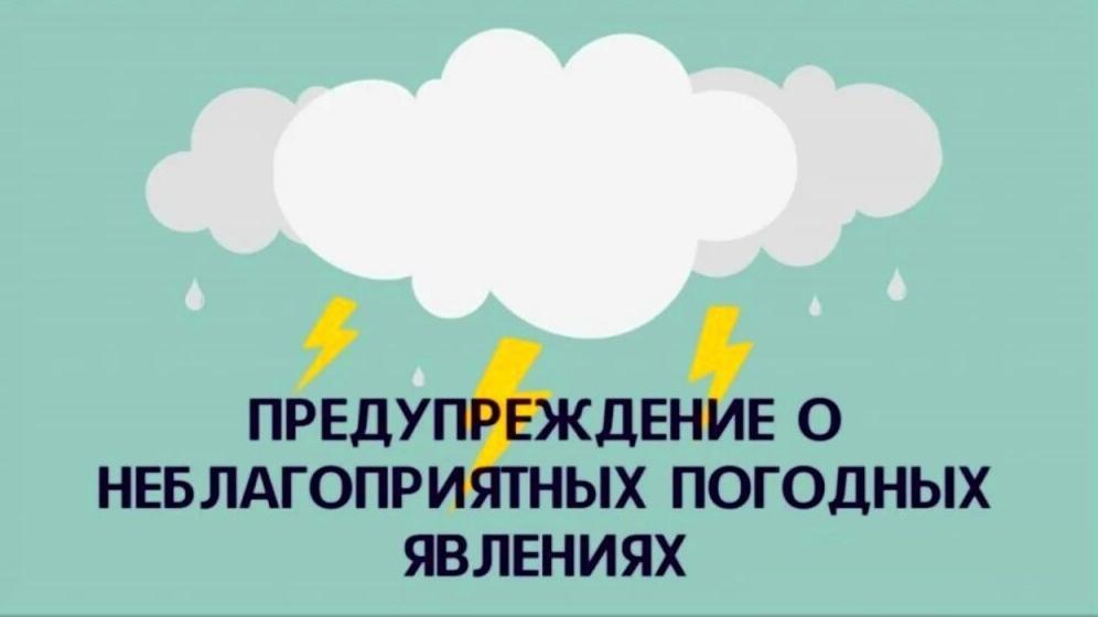 Администрация сообщает о неблагоприятных погодных условиях.