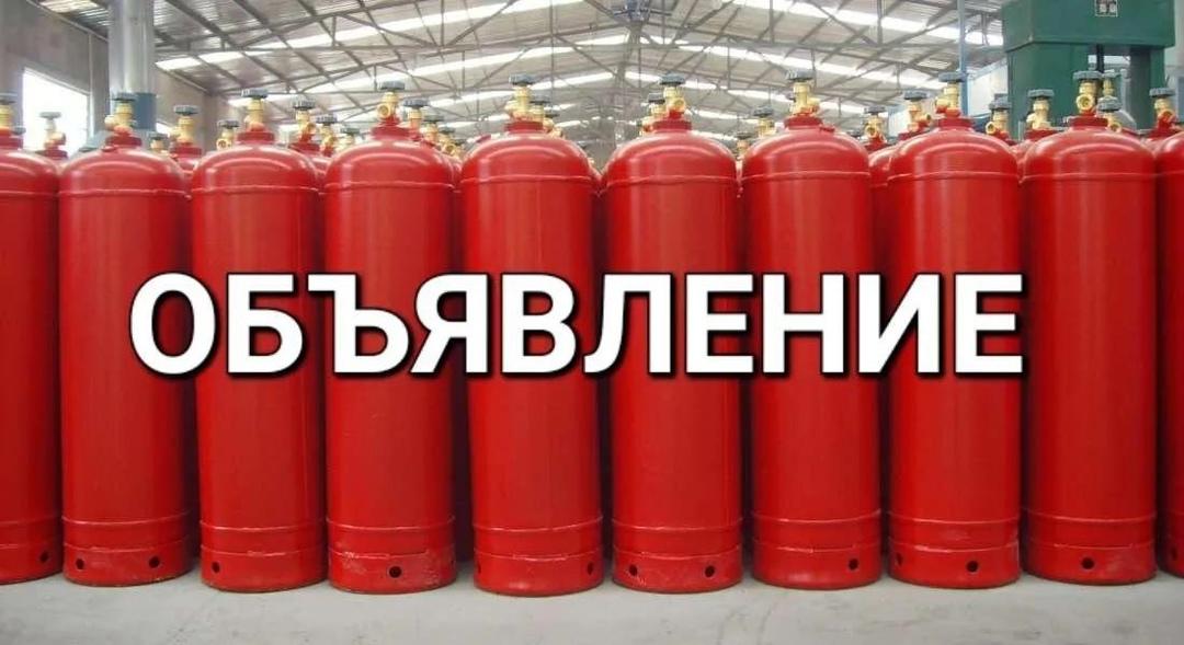 Администрация сообщает о поставке баллонного газа.