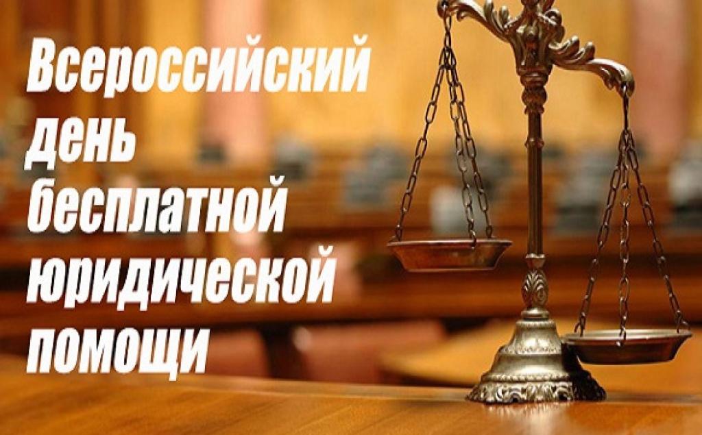 Администрация сообщает о проведении бесплатной юридической помощи.