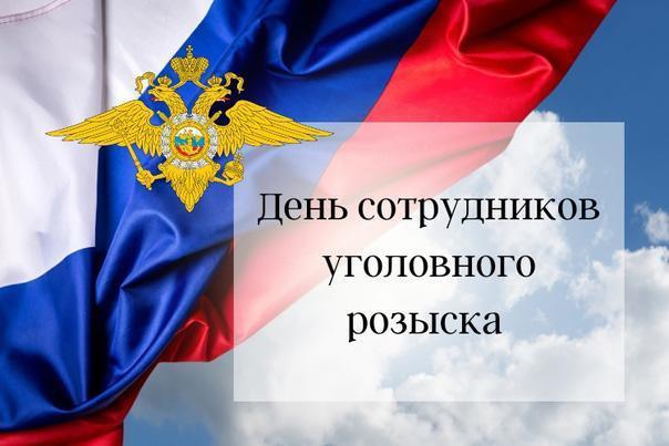 Поздравление администрации с днем работников уголовного розыска.