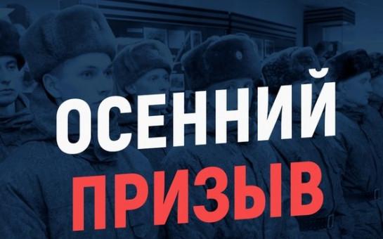 Администрация напоминает об осеннем призыве.