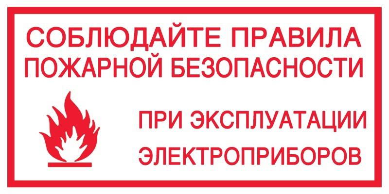 Администрация напоминает о правилах безопасного использования электроприборов.