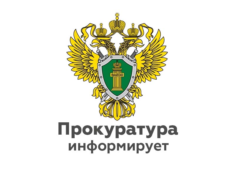 Ульяновская межрайонная природоохранная прокуратура разъясняет..