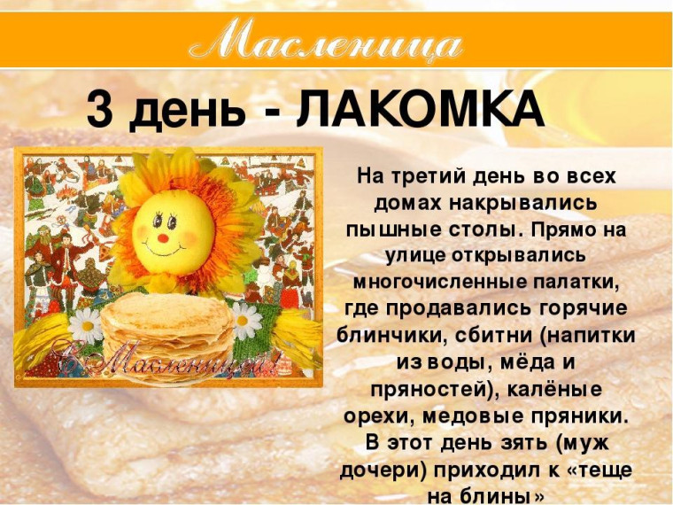 Администрация рассказывает о третьем дне масленицы. Администрация рассказывает о третьем дне масленицы.