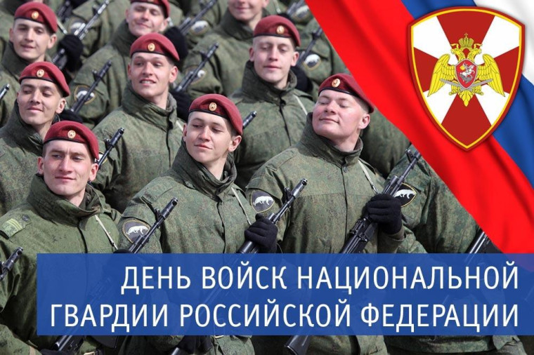 Администрация поздравляет военнослужащих войск национальной гвардии. Администрация поздравляет военнослужащих войск национальной гвардии.