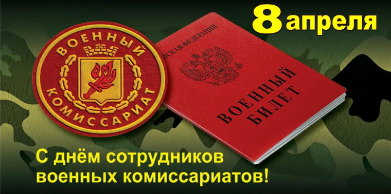 Администрация поздравляет с днем сотрудников военного комиссариата. Администрация поздравляет с днем сотрудников военного комиссариата.