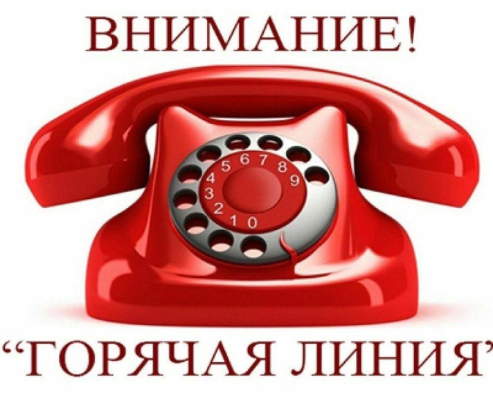 Администрация сообщает о проведении горячей линии. Администрация сообщает о проведении горячей линии.