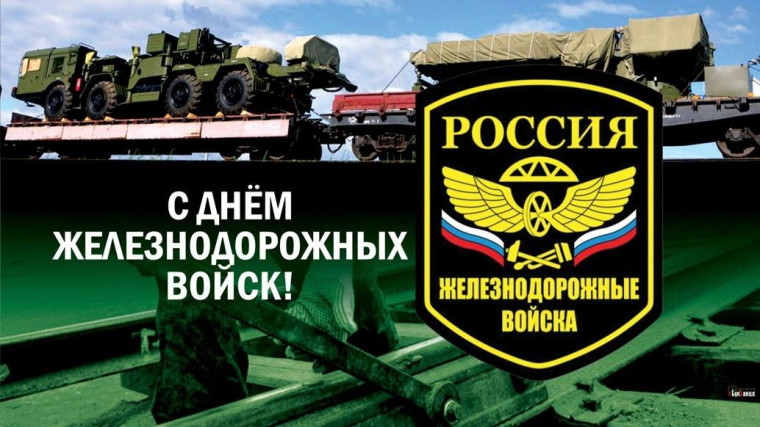 администрация поздравляет с днем железнодорожных войск. администрация поздравляет с днем железнодорожных войск.