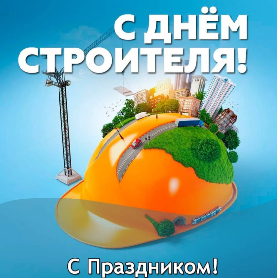 Администрация поздравляет с днем строителя. Администрация поздравляет с днем строителя.