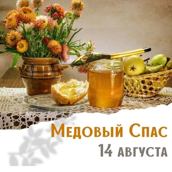 Администрация поздравляет с медовым спасом. Администрация поздравляет с медовым спасом.
