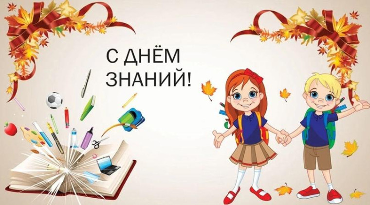 Адмиинистрация поздравляет с днем знаний. Адмиинистрация поздравляет с днем знаний.
