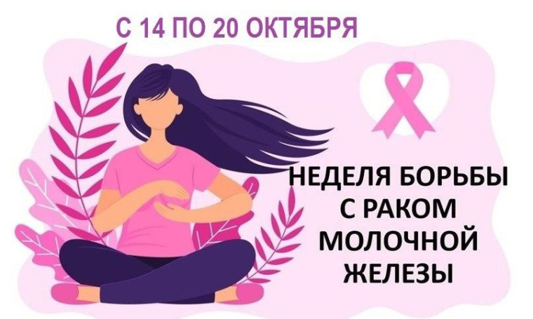 Администрация рассказывает о неделе борьбы с раком молочной железы. Администрация рассказывает о неделе борьбы с раком молочной железы.