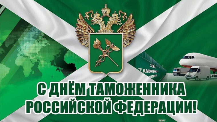 Администрация поздравляет с днем работников таможни. Администрация поздравляет с днем работников таможни.